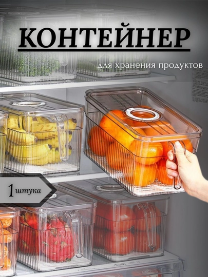 Контейнер для хранения продуктов в холодильнике, 1 шт