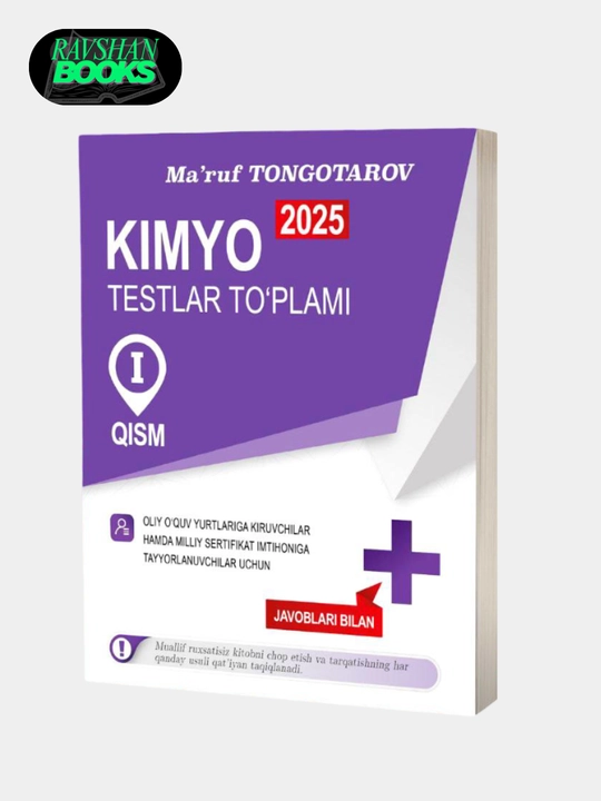 Химия 2025, сборник тестов, часть 1, Маруф Тонготаров - 