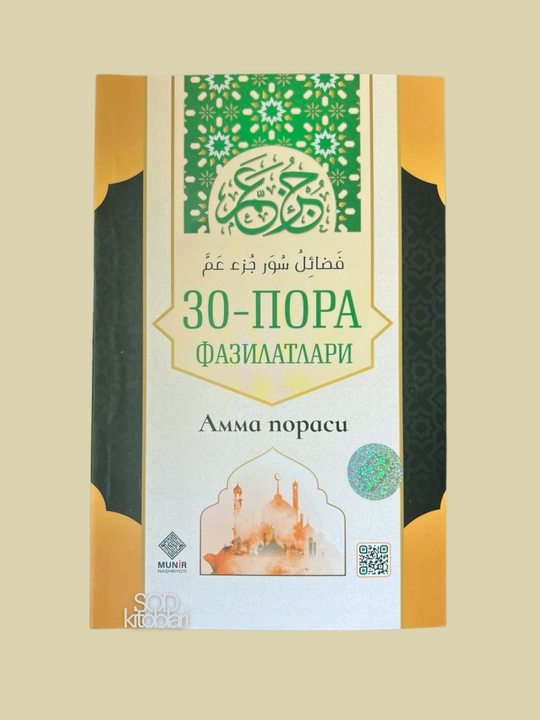 Quronning 30 pora fazilatlari, AMMA porasi - 