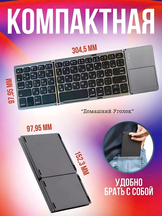 Simsiz buklanadigan klaviatura sensorli panel (touchpad) bilan, Ingichka va ixcham