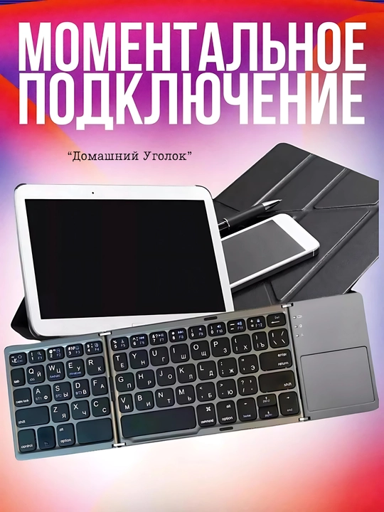 Simsiz buklanadigan klaviatura sensorli panel (touchpad) bilan, Ingichka va ixcham