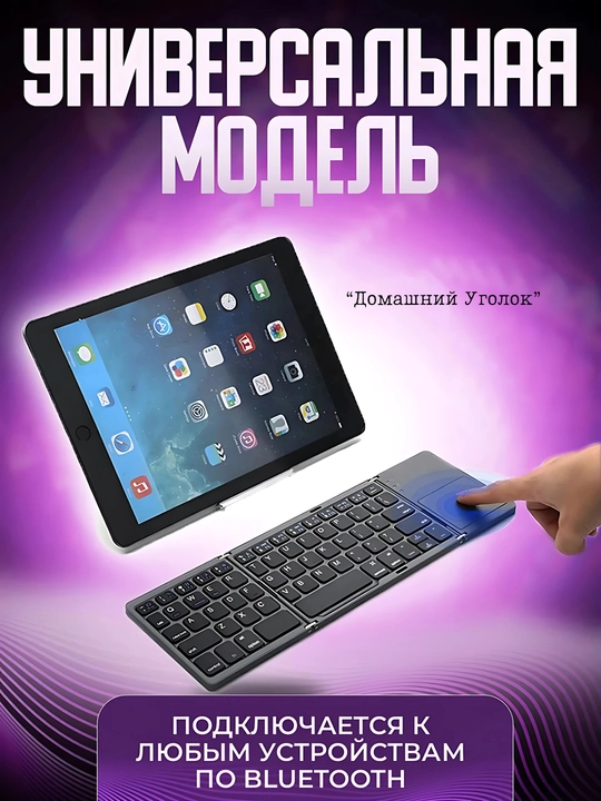 Simsiz buklanadigan klaviatura sensorli panel (touchpad) bilan, Ingichka va ixcham