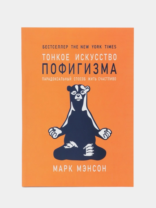 Tonkoye iskusstvo pofigizma, Mark Menson - 