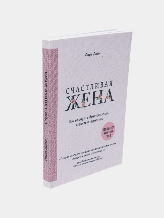 Счастливая жена, Лора Дойл - 