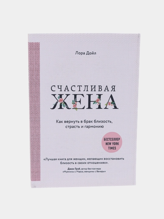 Счастливая жена, Лора Дойл