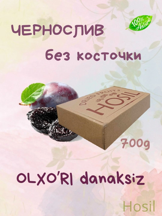 Чернослив сушенный, без косточки, 700 г  - 