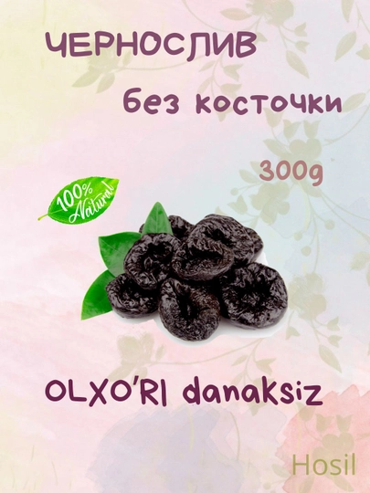 Чернослив сушенный, без косточки 300 г — HOSIL7-YTTSLIVA300GDANAKSIZ