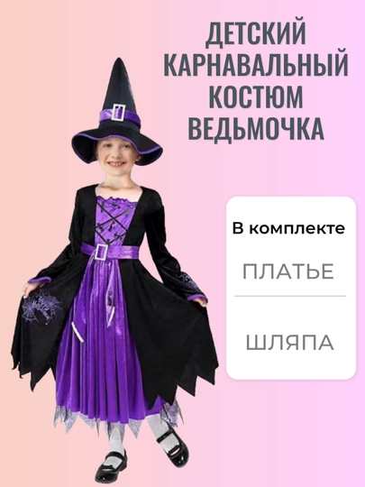 Детский карнавальный костюм «Ведьмочка»