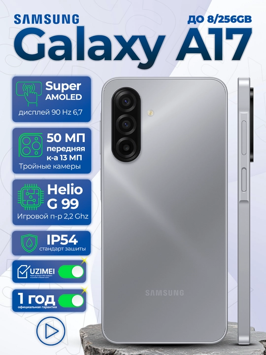 Samsung Galaxy A17 4G, камера 50 Мп, до 8/256Gb, 6.7" AMOLED 90Hz, 5000 mAh 25w, IP54