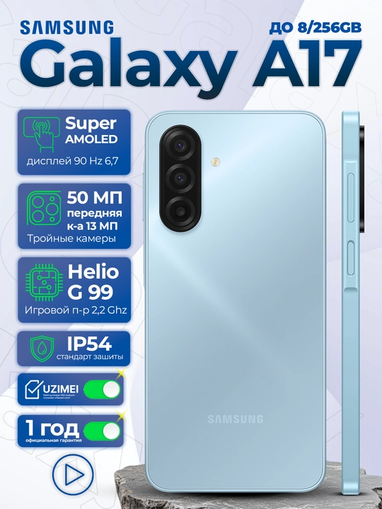 Samsung Galaxy A17 4G, камера 50 Мп, до 8/256Gb, 6.7" AMOLED 90Hz, 5000 mAh 25w, IP54