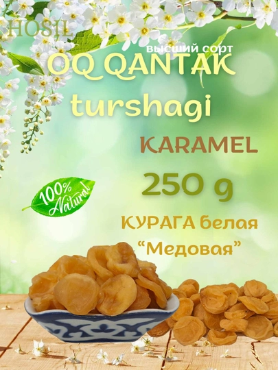 Курага медовая, сушенный абрикос без косточки, 250 г — HOSIL7-YTTKARAMELKA250GH