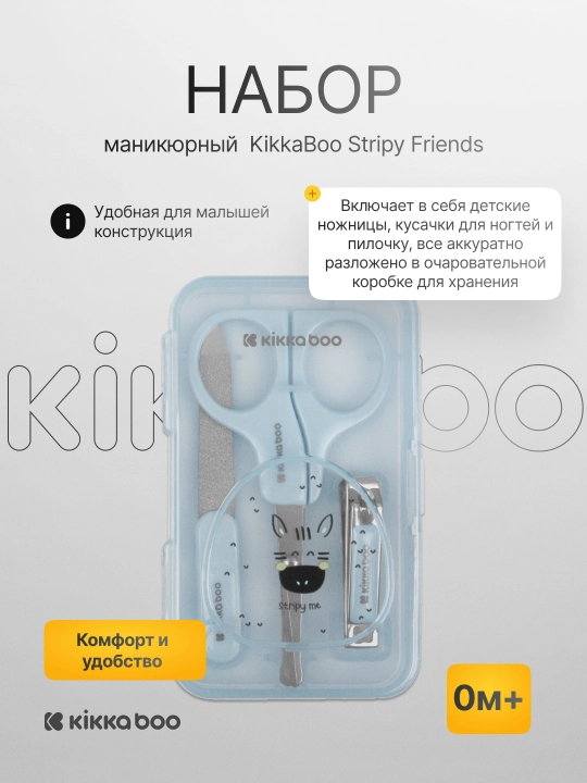 Маникюрный набор KikkaBoo - 