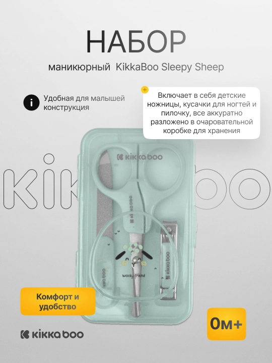 Маникюрный набор KikkaBoo - 