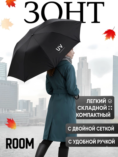 Зонт унисекс, складной — ROOM-UVKICHIK-ЧЕРН