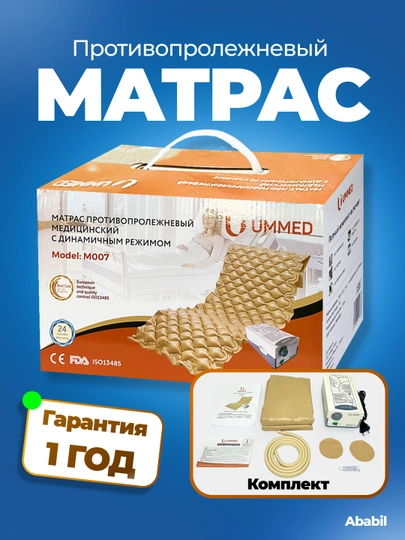 Матрас противпролежневый Ummed - 