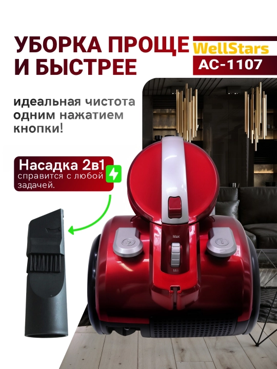 Пылесос с контейнером WellStars AC-1107 2.5 л, 500 Вт, Фильтр Meco, радиус 9 м