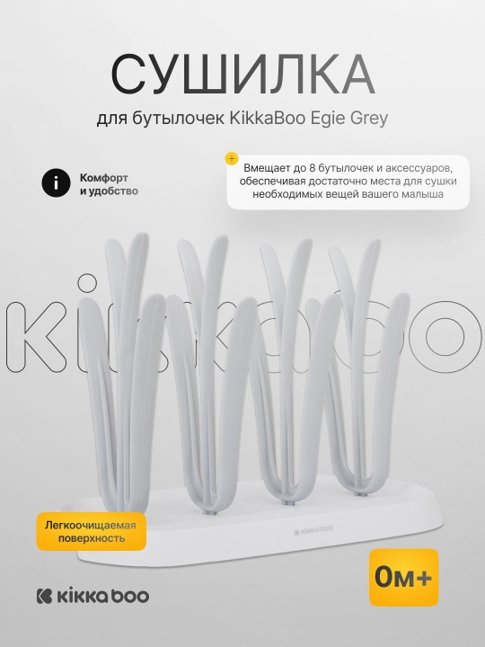 Сушилка для бутылочек KikkaBoo Egie Grey - 