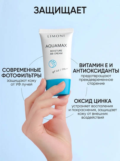 ББ крем для лица, увлажняющий тон №1 LIMONI Aquamax Moisture BB Cream, 40 мл