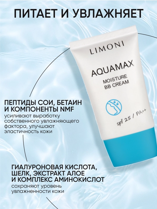 ББ крем для лица, увлажняющий тон №1 LIMONI Aquamax Moisture BB Cream, 40 мл