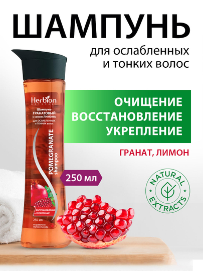 Herbion shampun granat va limon sharbati bilan, sochga yaltirash va hajm, 250 ml - 