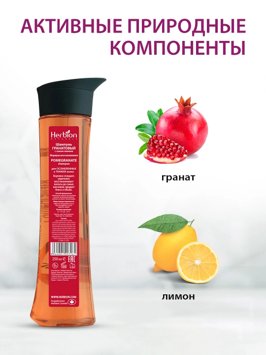 Herbion shampun granat va limon sharbati bilan, sochga yaltirash va hajm, 250 ml