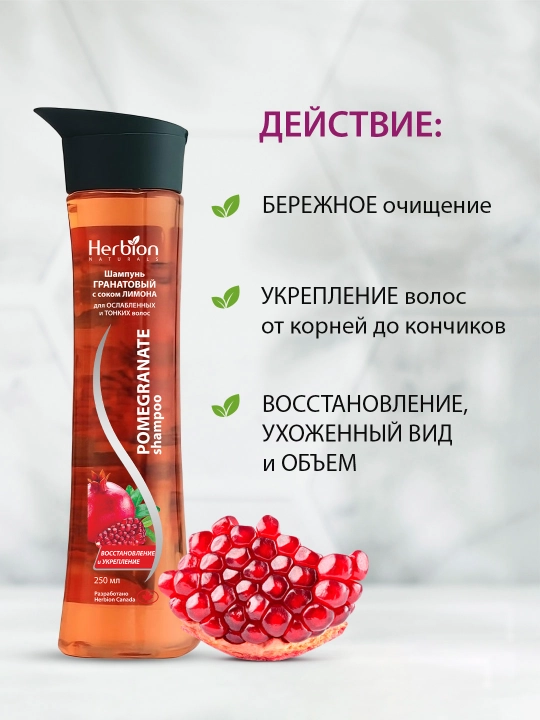 Herbion shampun granat va limon sharbati bilan, sochga yaltirash va hajm, 250 ml