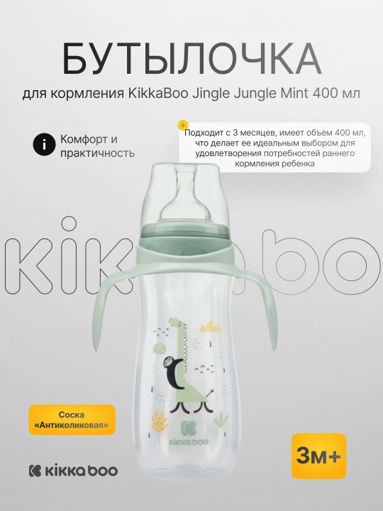 Бутылочка для кормления KikkaBoo Jingle Jungle Mint, 400 мл - 