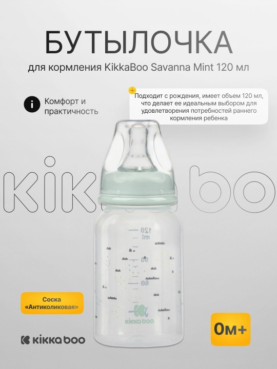 Бутылочка для кормления KikkaBoo Savanna Mint 120 мл - 