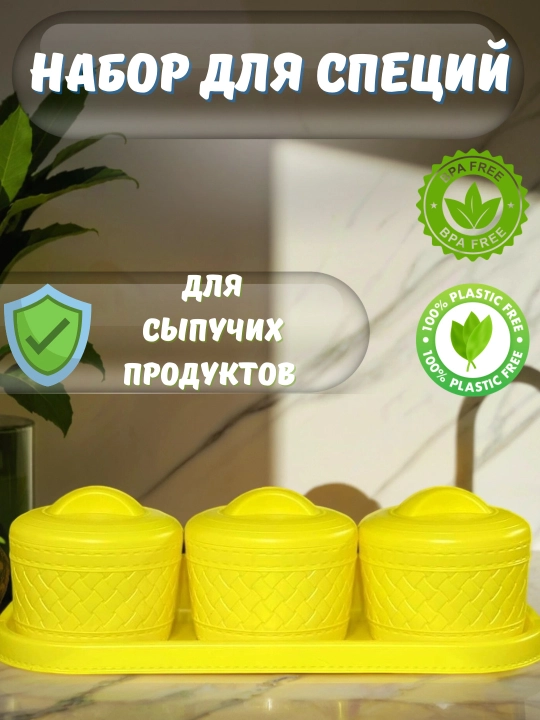 Набор пластиковых контейнеров для специй, чая, соли, сахара, 3 шт. в упаковке - 