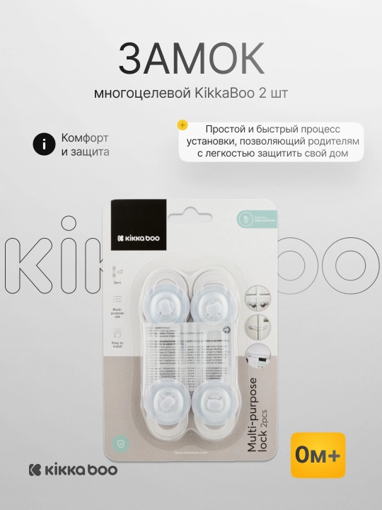 Универсальный замок KikkaBoo, 2 шт - 