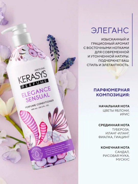 KERASYS Бальзам для волос Parfume Eleganse Sensual, 600 мл
