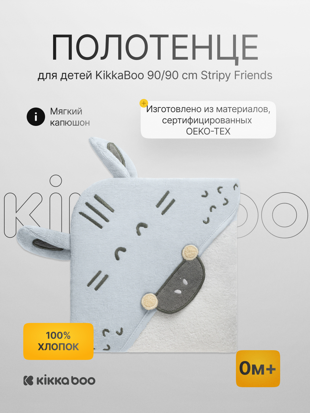 Полотенце для детей KikkaBoo 90/90 cm Stripy Friends - 