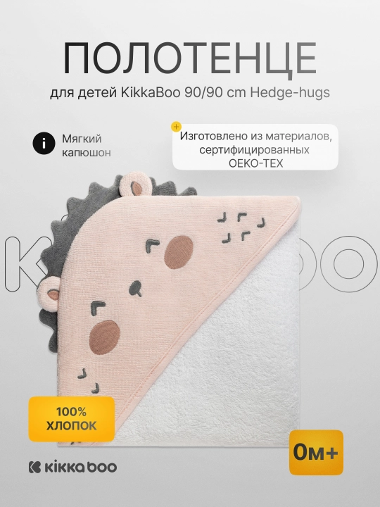 Полотенце для детей KikkaBoo 90/90 cм Hedge-hugs - 