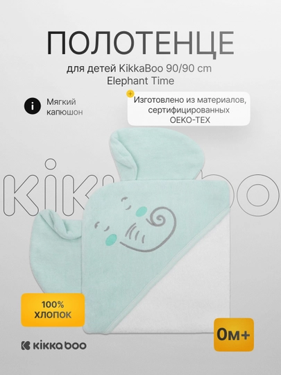 Полотенце для детей KikkaBoo, 90/90 см, Elephant Time