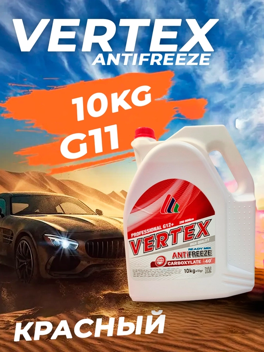 Антифриз Vertex - 