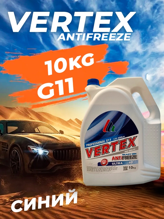 Антифриз Vertex - 