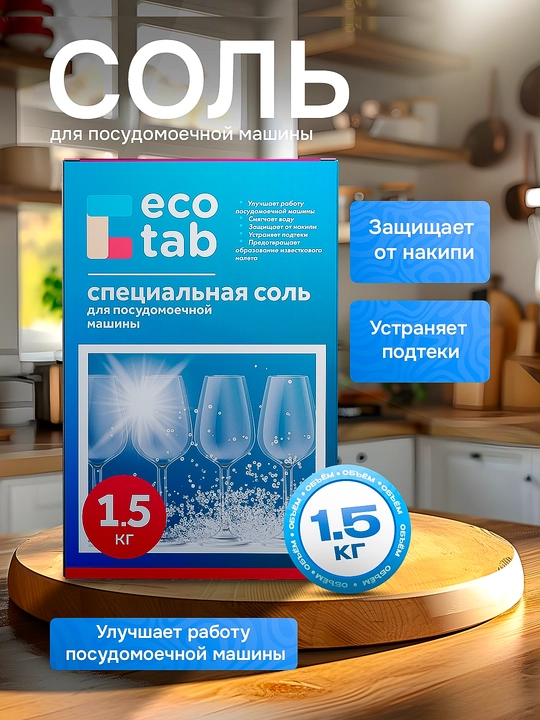 Idish yuvish mashinalari uchun maxsus tuz Eco Tab, 1.5 kg
