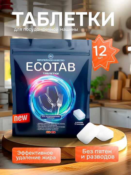 Tabletkalar idishlarni yuvish mashinalari uchun EcoTab, 12 dona