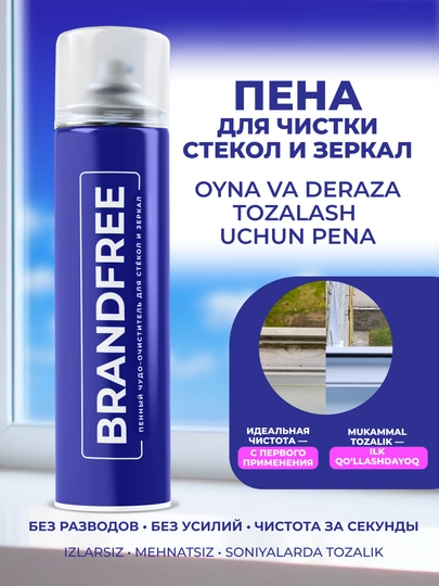 Пенный очиститель для стекол и зеркал, пена для поверхностей — BRNDFRE-PENA