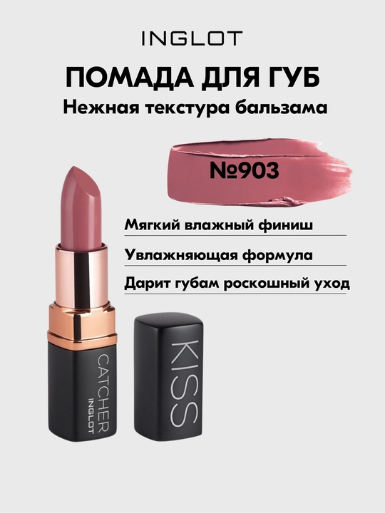 INGLOT Kiss Catcher namlantiruvchi, parvarishlovchi, kremli lab bo‘yoq, 4,5 g - 