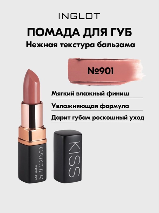 INGLOT Kiss Catcher namlantiruvchi, parvarishlovchi, kremli lab bo‘yoq, 4,5 g - 