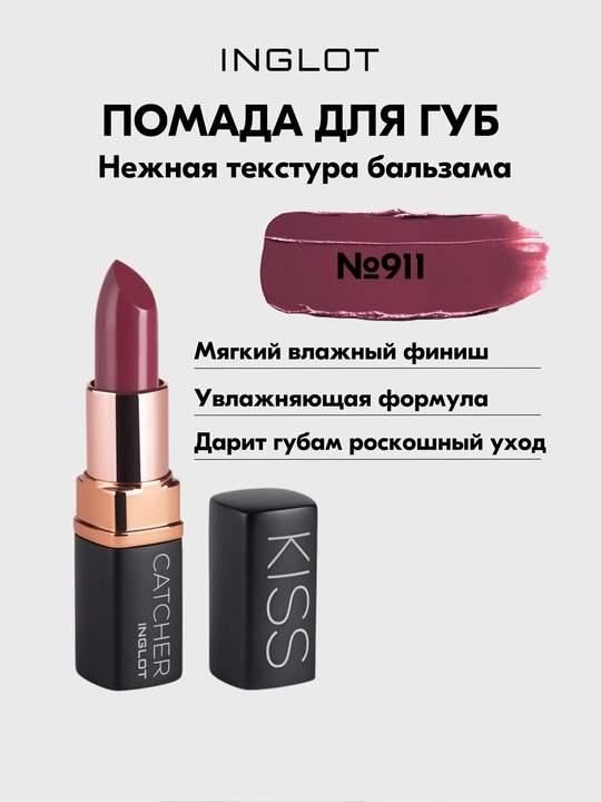 INGLOT Kiss Catcher namlantiruvchi, parvarishlovchi, kremli lab bo‘yoq, 4,5 g - 