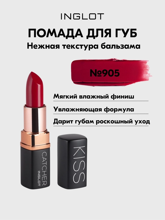 INGLOT Kiss Catcher namlantiruvchi, parvarishlovchi, kremli lab bo‘yoq, 4,5 g - 