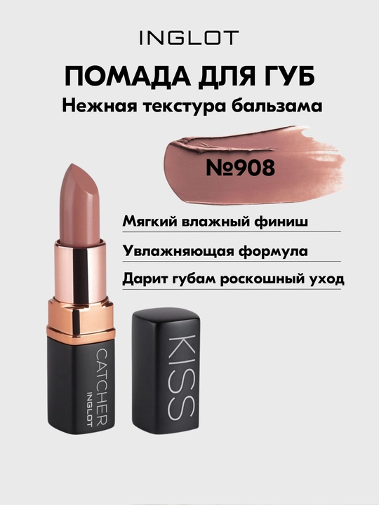 INGLOT Kiss Catcher namlantiruvchi, parvarishlovchi, kremli lab bo‘yoq, 4,5 g - 