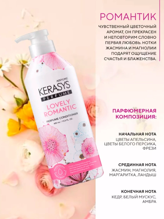KERASYS Бальзам для волос Parfume Lovely Romantic 600мл