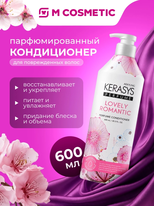KERASYS Бальзам для волос Parfume Lovely Romantic 600мл - 