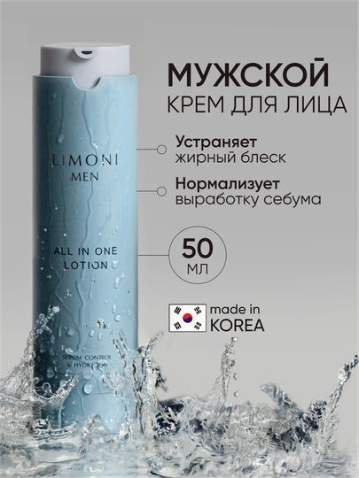 Мужской крем-лосьон для жирной кожи LIMONI MEN ALL IN ONE NO-SEBUM LOTION 50 мл
