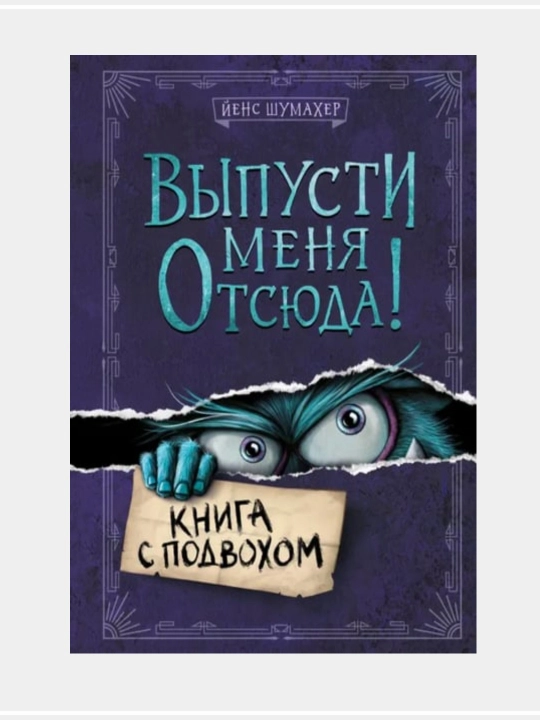 Выпусти меня отсюда! Книга с подвохом: Йенс Шумахер