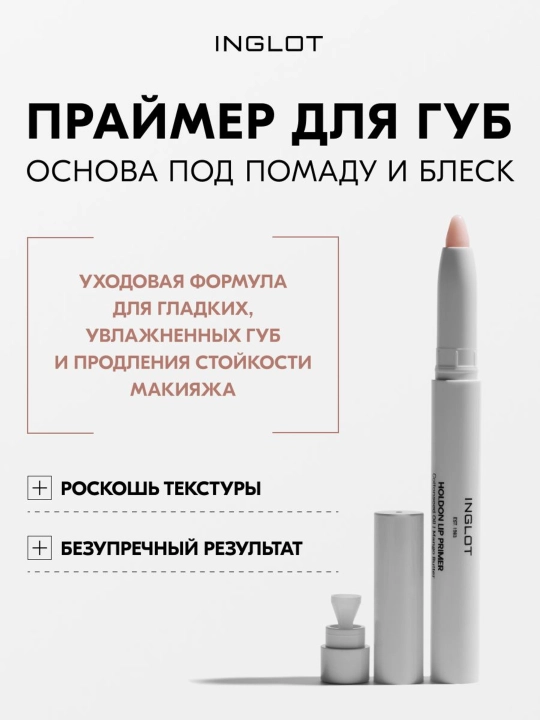 INGLOT Праймер для макияжа губ HoldOn Lip Primer, ухаживающая база под помаду, 1,4 г - 