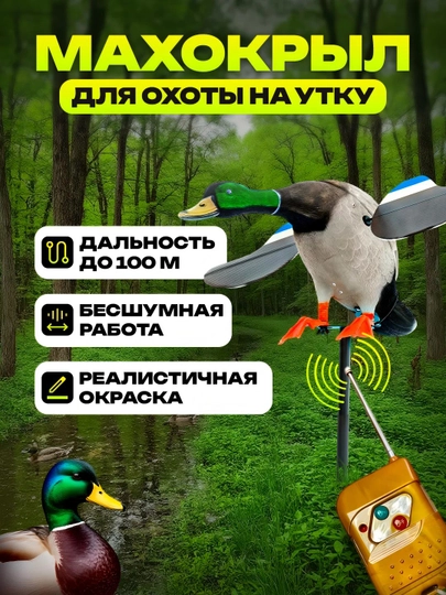 Реалистичное чучело для охоты на уток — роторная приманка для кряквы — YUNDONG-YD1046-БЕЖЕВ